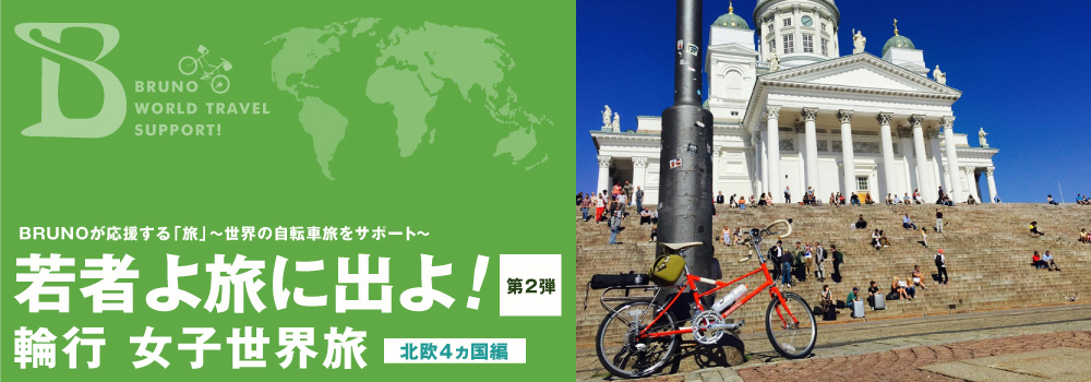BRUNOが応援する「旅」 ～世界の自転車旅をサポート～ 若者よ旅に出よ! 第2弾