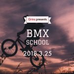 【BMXスクール】2018年1回目は3月25日!!