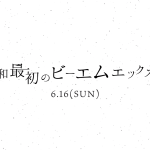 6/16日曜日、BMXスクールやりますよー